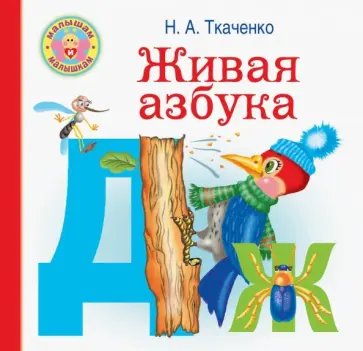 Ткаченко, Тумановская - Живая азбука Ткаченко, Тумановская - Живая азбука обложка книги