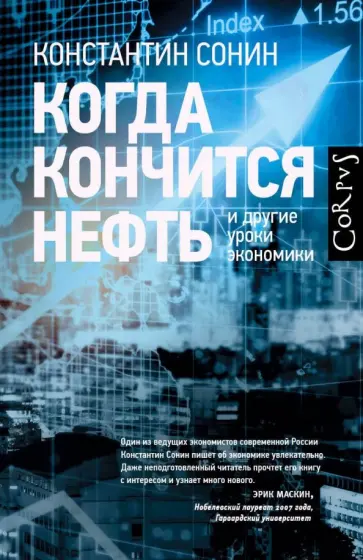 Константин Сонин - Когда кончится нефть и другие уроки экономики Константин Сонин - Когда кончится нефть и другие уроки экономики обложка книги