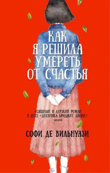 Вильнуази Де - Как я решила умереть от счастья обложка книги