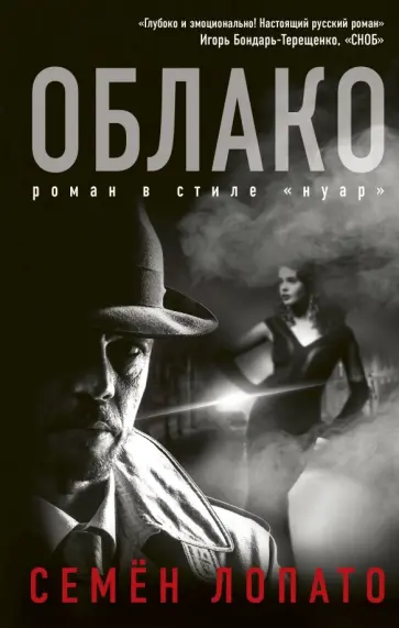 Семен Лопато - Облако обложка книги