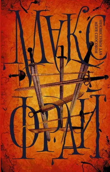 Макс Фрай - Неизвестным для меня способом обложка книги