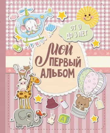 Мой первый альбом (для девочек). От 0 до 3 лет обложка книги