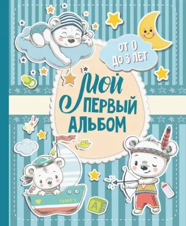 Мой первый альбом (для мальчиков). От 0 до 3 лет обложка книги