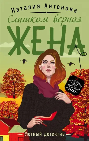 Наталия Антонова - Слишком верная жена обложка книги