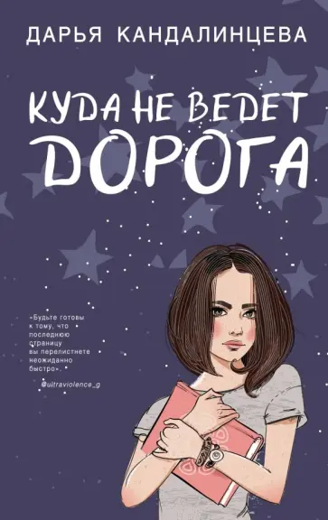 Дарья Кандалинцева - Куда не ведет дорога Дарья Кандалинцева - Куда не ведет дорога обложка книги