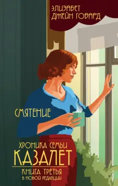Элизабет Говард - Смятение (новая редакция) Элизабет Говард - Смятение (новая редакция) обложка книги