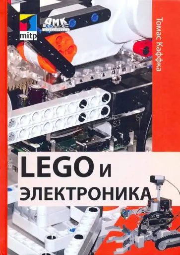 Томас Каффка - LEGO и электроника Томас Каффка - LEGO и электроника обложка книги