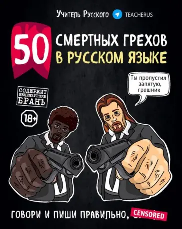 Русского Учитель - 50 смертных грехов в русском языке. Говори и пиши правильно Русского Учитель - 50 смертных грехов в русском языке. Говори и пиши правильно обложка книги