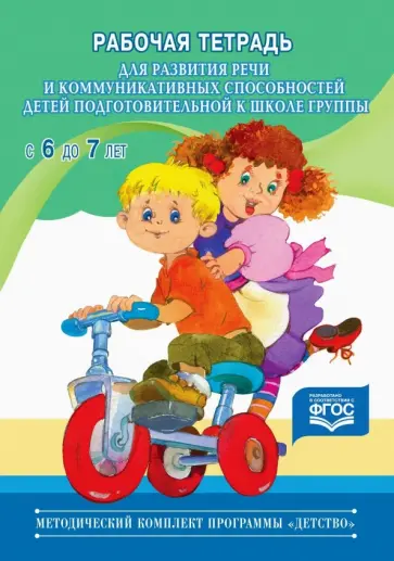 Наталия Нищева - Рабочая тетрадь для развития речи и коммуникативных способностей детей подготовительной к школе гр. Наталия Нищева - Рабочая тетрадь для развития речи и коммуникативных способностей детей подготовительной к школе гр. обложка книги