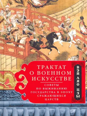 Ляо-цзы Вэй - Трактат о военном искусстве. Советы по выживанию государства в эпоху Сражающихся царств Ляо-цзы Вэй - Трактат о военном искусстве. Советы по выживанию государства в эпоху Сражающихся царств обложка книги