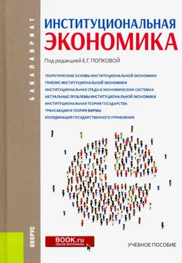 Попкова, Вовченко - Институциональная экономика. (Бакалавриат). Учебное пособие обложка книги