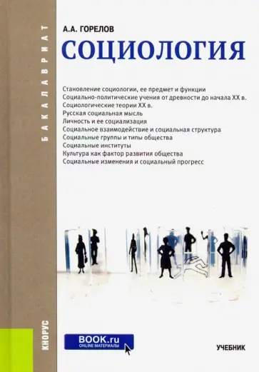 Анатолий Горелов - Социология. Учебник обложка книги