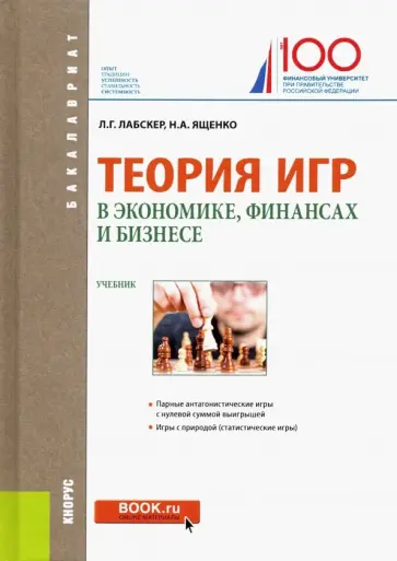 Лабскер, Ященко - Теория игр в экономике, финансах и бизнесе. Учебник обложка книги
