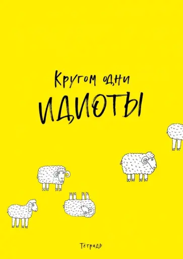 Тетрадь "Кругом одни идиоты" (40 листов, А4, клетка) обложка книги