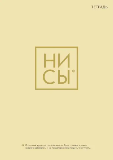 Тетрадь "Ни Сы" (40 листов, А4, клетка) обложка книги