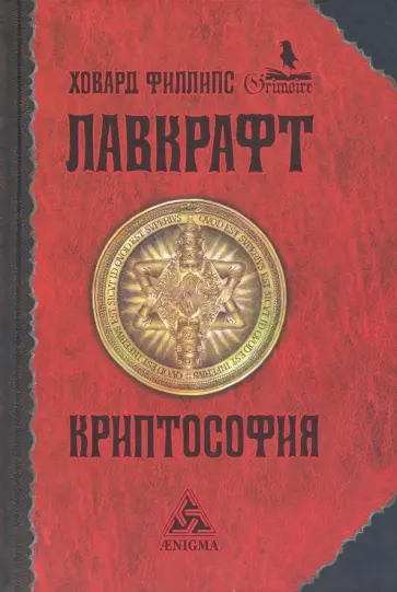 Говард Лавкрафт - Криптософия. Избранные произведения обложка книги