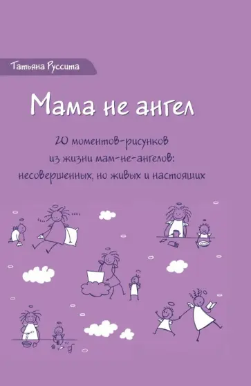 Татьяна Руссита - Мама не ангел. Набор открыток с авторскими рисунками обложка книги