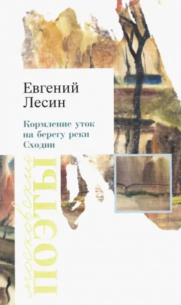 Евгений Лесин - Кормление уток на берегу реки Сходни Евгений Лесин - Кормление уток на берегу реки Сходни обложка книги