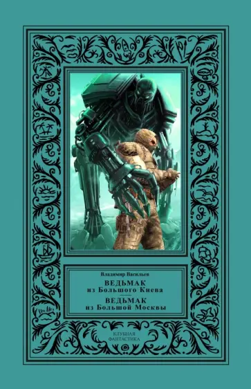 Владимир Васильев - Ведьмак из Большого Киева. Ведьмак из Большой Москвы Владимир Васильев - Ведьмак из Большого Киева. Ведьмак из Большой Москвы обложка книги