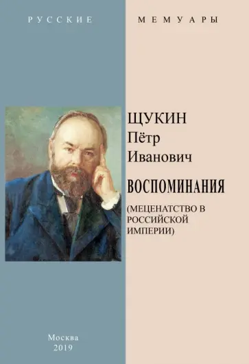 Петр Щукин - Воспоминания (Меценатство в Российской Империи) обложка книги