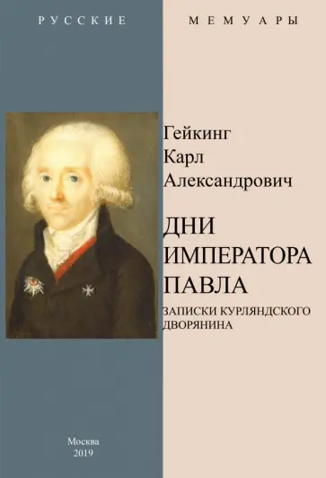 Карл Гейкинг - Дни Императора Павла. Записки курляндского дворянина обложка книги