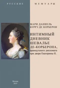 Секс-скандалы и секс-интриги при дворе Екатерины II