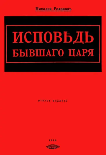 Николай Романов - Исповедь бывшего царя Николай Романов - Исповедь бывшего царя обложка книги