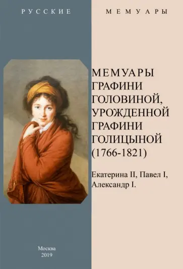 Варвара Головина - Мемуары графини Головиной, урожденной графини Голицыной обложка книги