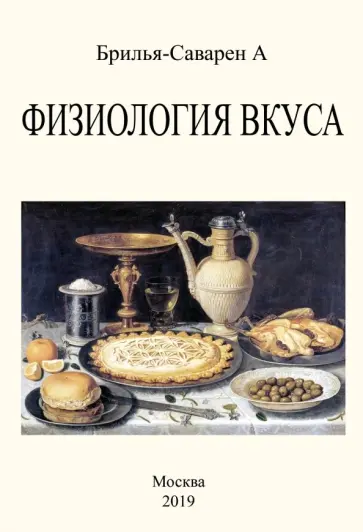 Жан Брилья-Саварен - Физиология вкуса обложка книги