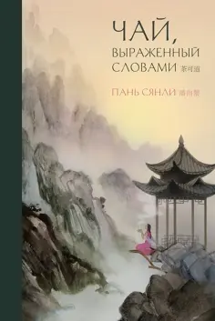 Сянли Пань - Чай, выраженный словами обложка книги