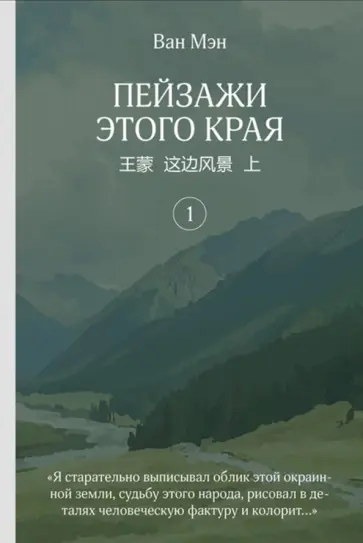 Мэн Ван - Пейзажи этого края. Том 1 Мэн Ван - Пейзажи этого края. Том 1 обложка книги