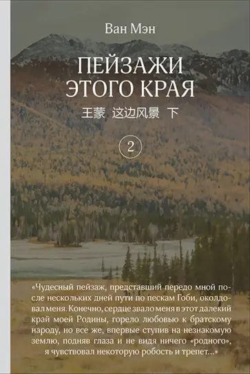Мэн Ван - Пейзажи этого края. Том 2 Мэн Ван - Пейзажи этого края. Том 2 обложка книги