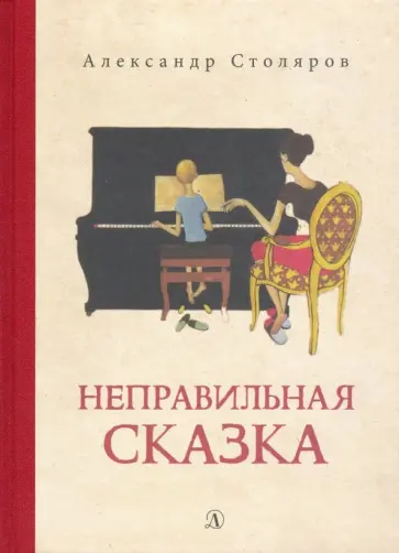 Александр Столяров - Неправильная сказка обложка книги