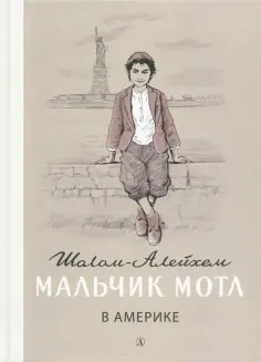 Шолом-Алейхем - Мальчик Мотл в Америке обложка книги