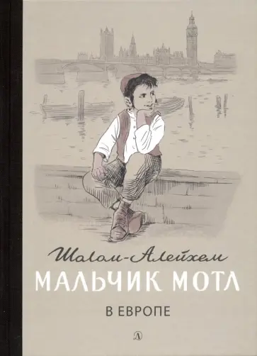 Шолом-Алейхем - Мальчик Мотл в Европе Шолом-Алейхем - Мальчик Мотл в Европе обложка книги
