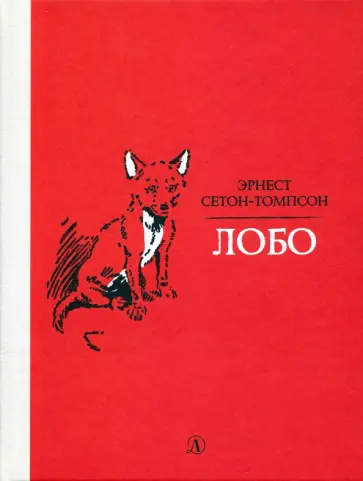 Эрнест Сетон-Томпсон - Лобо обложка книги