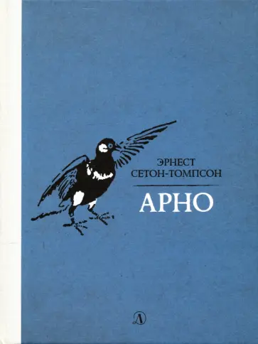 Эрнест Сетон-Томпсон - Арно обложка книги