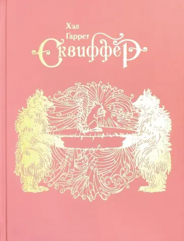 Хэл Гаррет - Сквиффер. Снитержен Хэл Гаррет - Сквиффер. Снитержен обложка книги