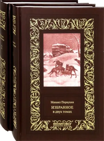 Михаил Первухин - Избранное. В 2-х томах Михаил Первухин - Избранное. В 2-х томах обложка книги