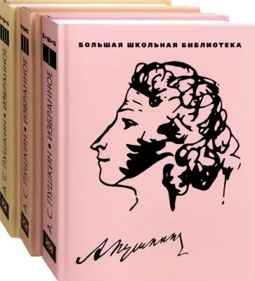 Александр Пушкин - Избранное. В 3-х томах обложка книги