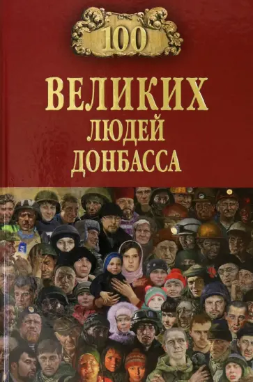 100 великих людей Донбасса обложка книги