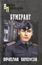 Белоусов Вячеслав Павлович
