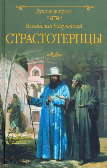 Владислав Бахревский - Страстотерпцы обложка книги