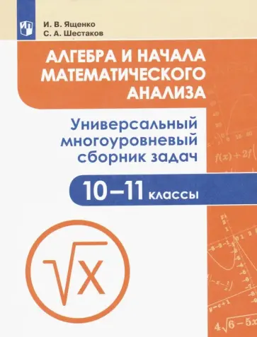 Ященко, Шестаков - Алгебра и начала математического анализа. 10-11 класс. Универсальный сборник задач. ФГОС обложка книги