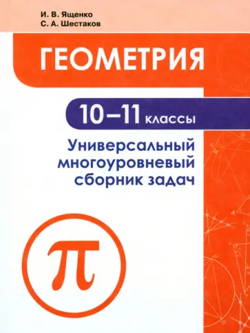 Ященко, Шестаков - Геометрия. 10-11 классы. Универсальный многоуровневый сборник задач. Учебное пособие. ФГОС обложка книги