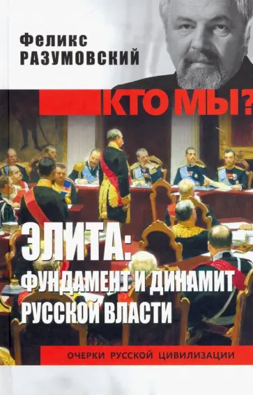 Феликс Разумовский - Элита: фундамент и динамит русской власти Феликс Разумовский - Элита: фундамент и динамит русской власти обложка книги