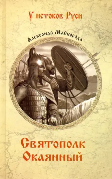 Александр Майборода - Святополк Окаянный обложка книги