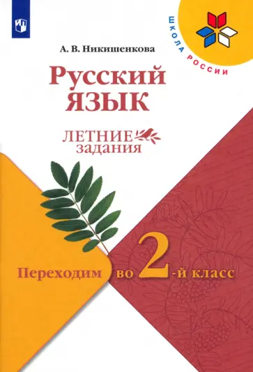 Александра Никишенкова - Русский язык. Летние задания. Переходим во 2-й класс. ФГОС Александра Никишенкова - Русский язык. Летние задания. Переходим во 2-й класс. ФГОС обложка книги
