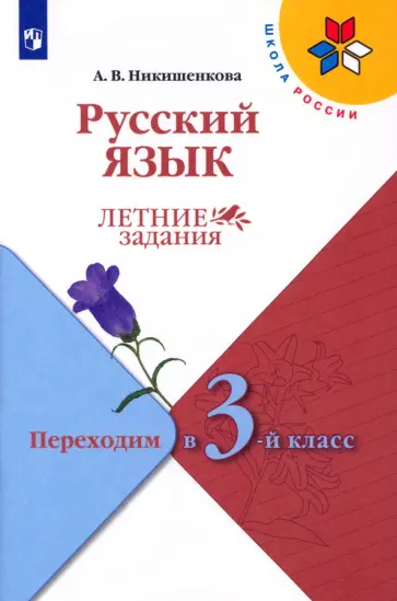 Александра Никишенкова - Русский язык. Летние задания. Переходим в 3-й класс. ФГОС Александра Никишенкова - Русский язык. Летние задания. Переходим в 3-й класс. ФГОС обложка книги