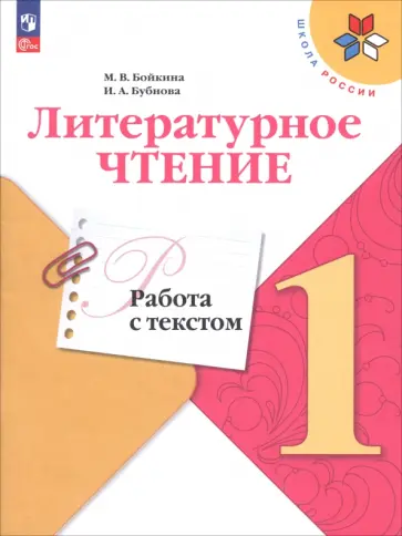 Бойкина, Бубнова - Литературное чтение. 1 класс. Работа с текстом. ФГОС Бойкина, Бубнова - Литературное чтение. 1 класс. Работа с текстом. ФГОС обложка книги